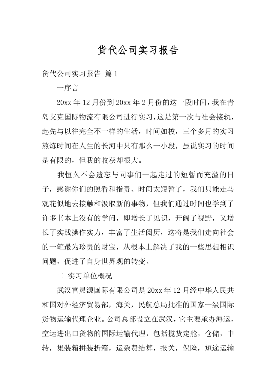 货代公司实习报告范例.docx_第1页