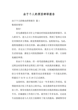 由于个人的原因辞职报告精编.docx