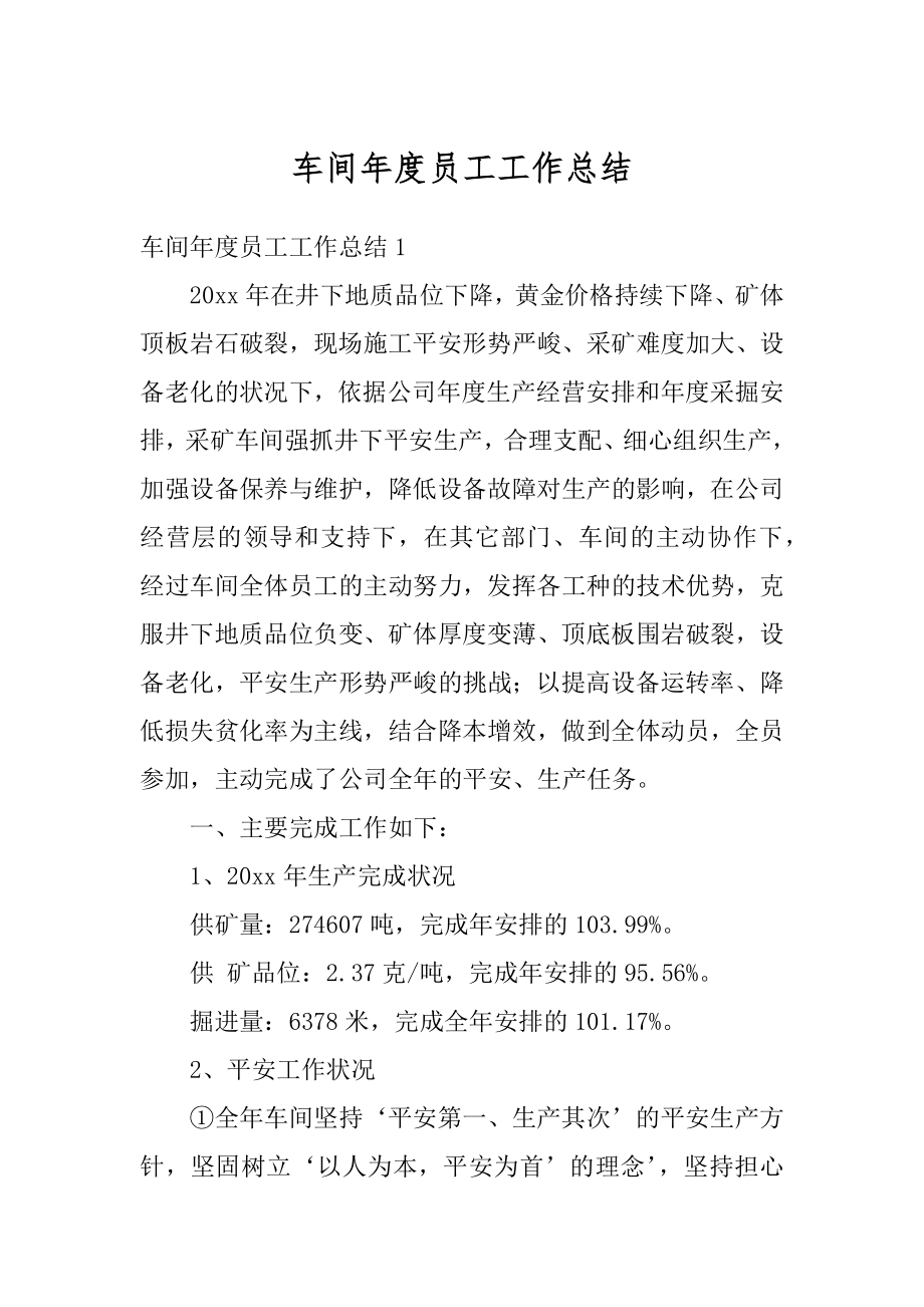 车间年度员工工作总结精选.docx_第1页