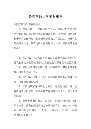 给同学的小学毕业赠言精品.docx