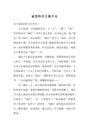 诚信的作文高中生优质.docx