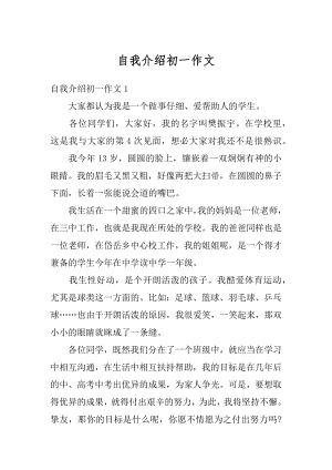 自我介绍初一作文精编.docx