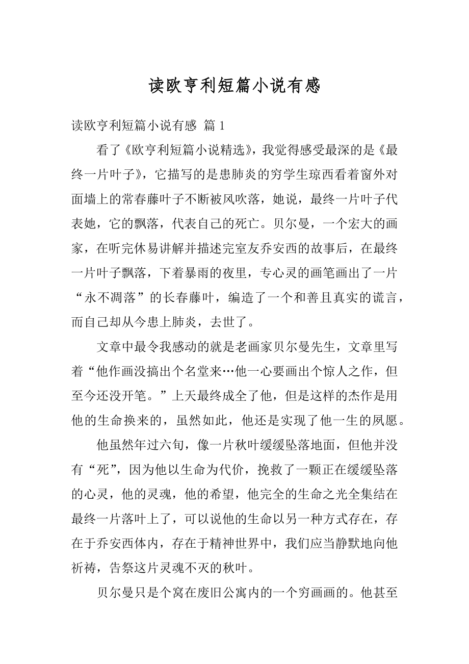 读欧亨利短篇小说有感最新.docx_第1页