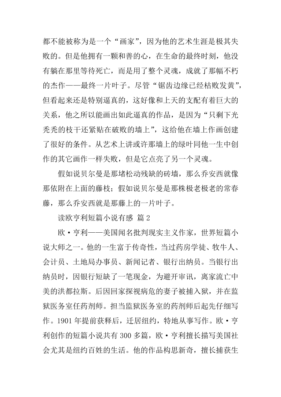 读欧亨利短篇小说有感最新.docx_第2页