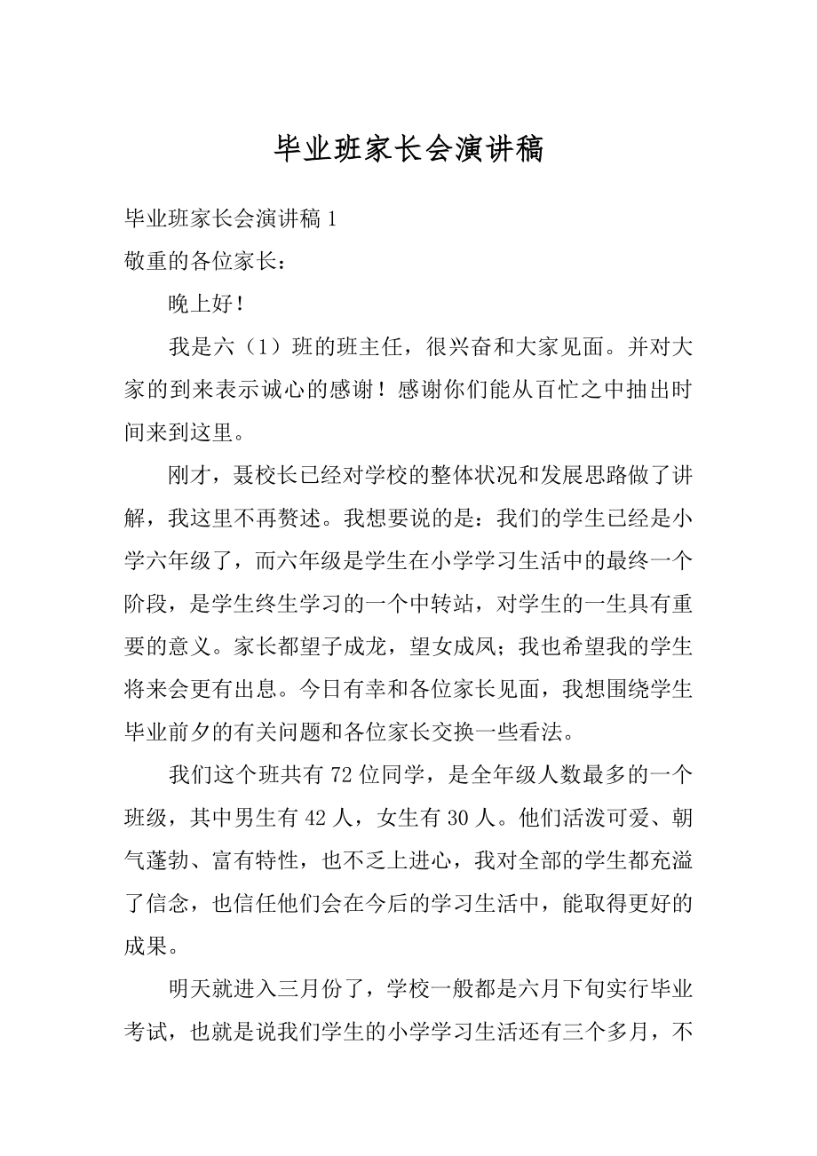 毕业班家长会演讲稿精选.docx_第1页