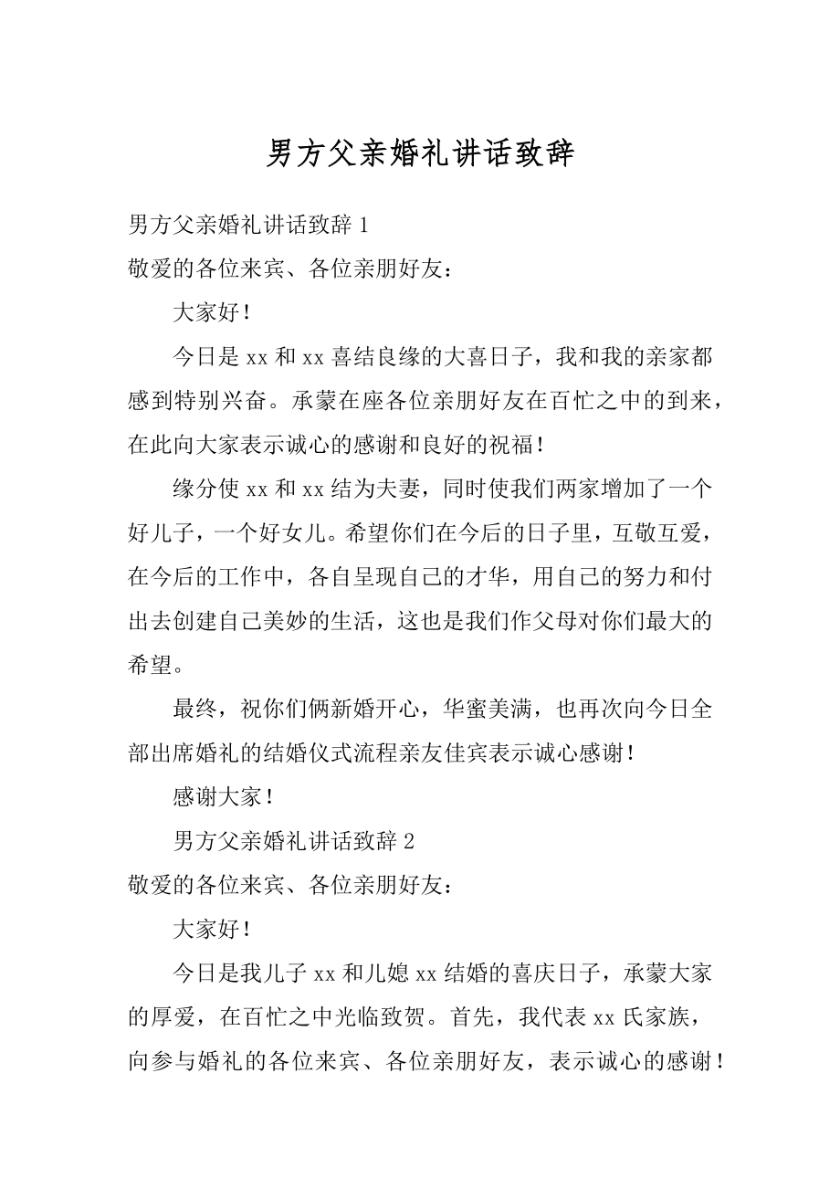 男方父亲婚礼讲话致辞例文.docx_第1页