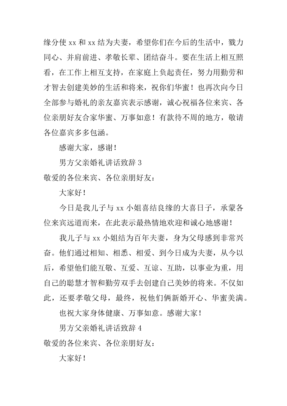 男方父亲婚礼讲话致辞例文.docx_第2页