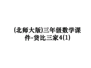 (北师大版)三年级数学课件-货比三家4(1).ppt