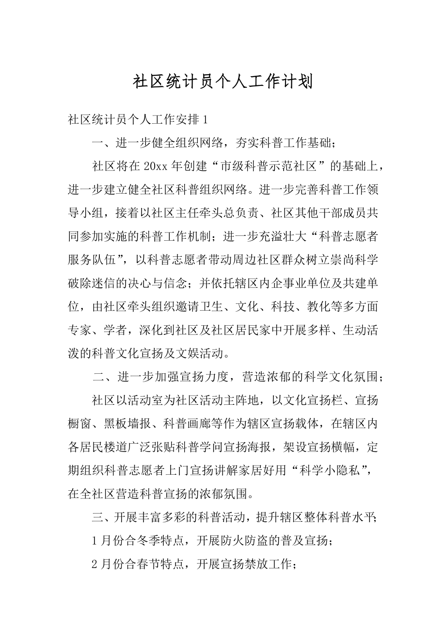 社区统计员个人工作计划优质.docx_第1页