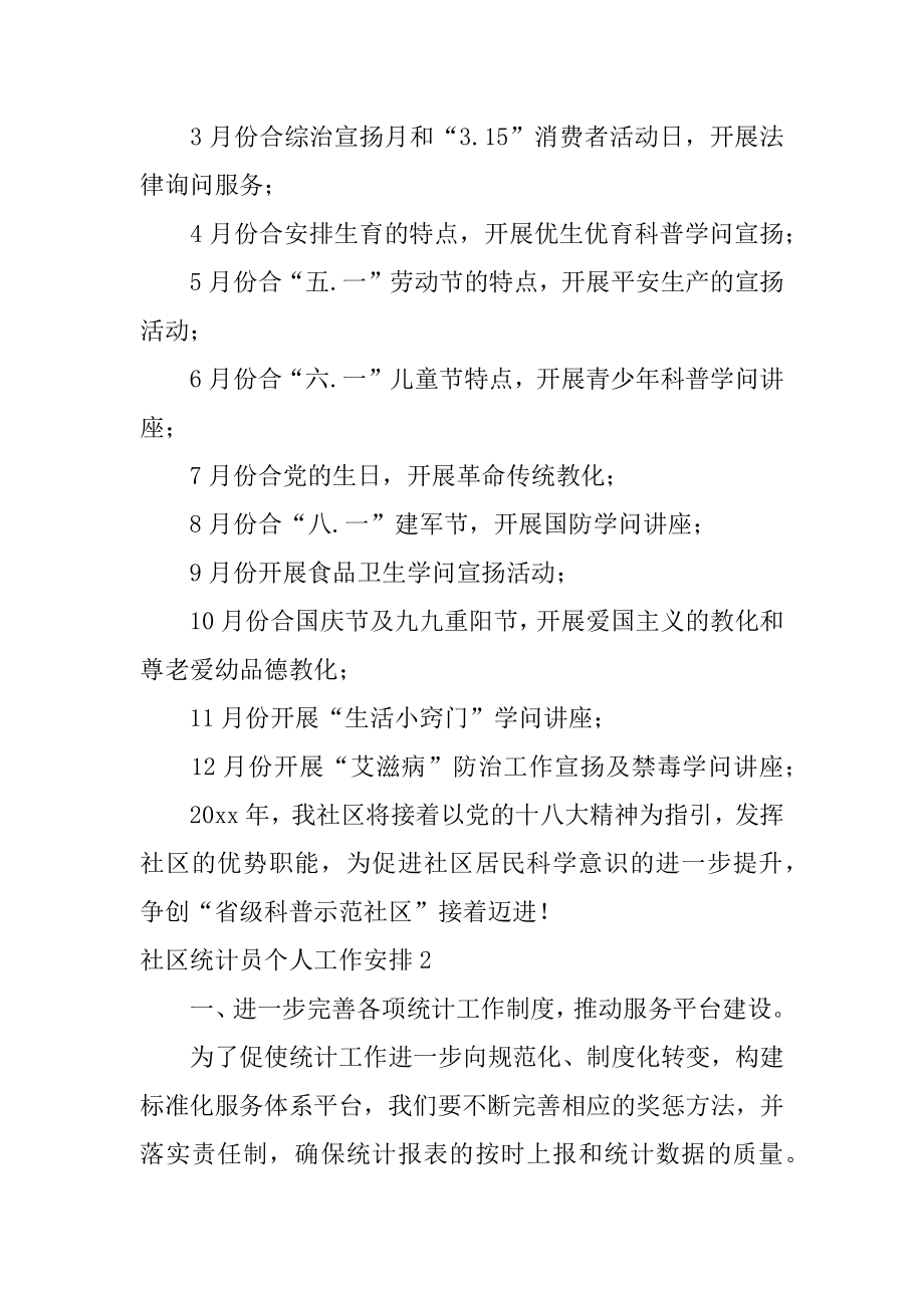 社区统计员个人工作计划优质.docx_第2页