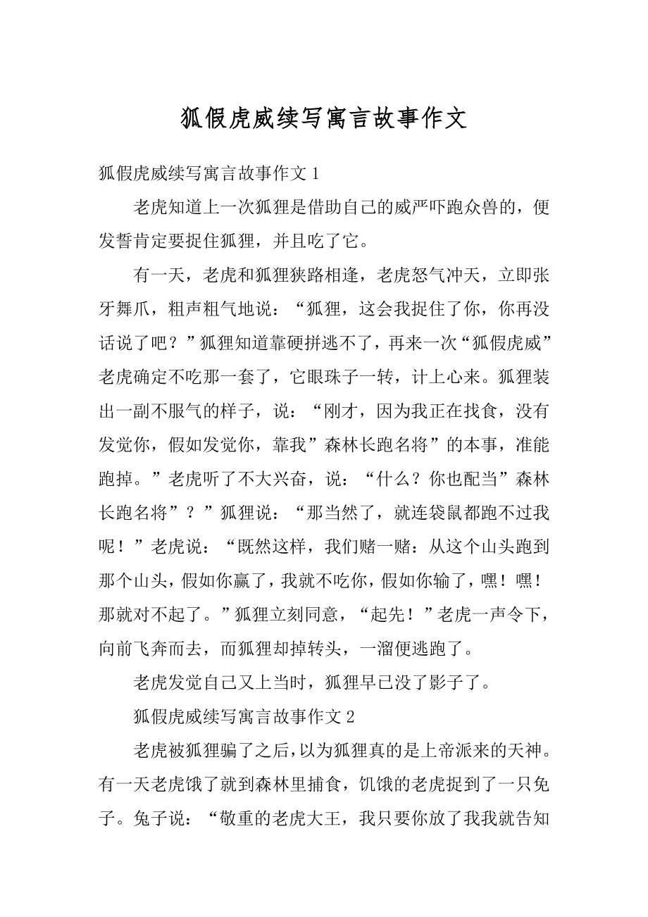 狐假虎威续写寓言故事作文优质.docx_第1页