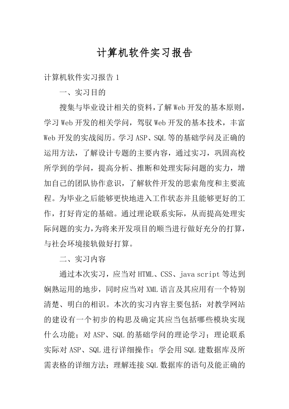 计算机软件实习报告精品.docx_第1页