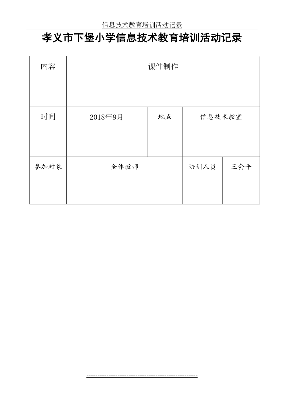 下堡小学信息技术培训记录.doc_第2页