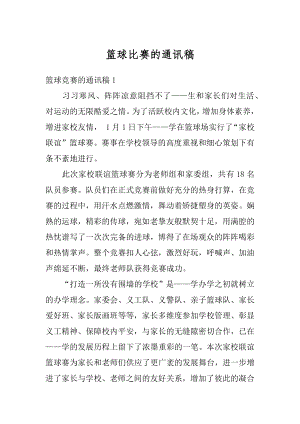 篮球比赛的通讯稿最新.docx