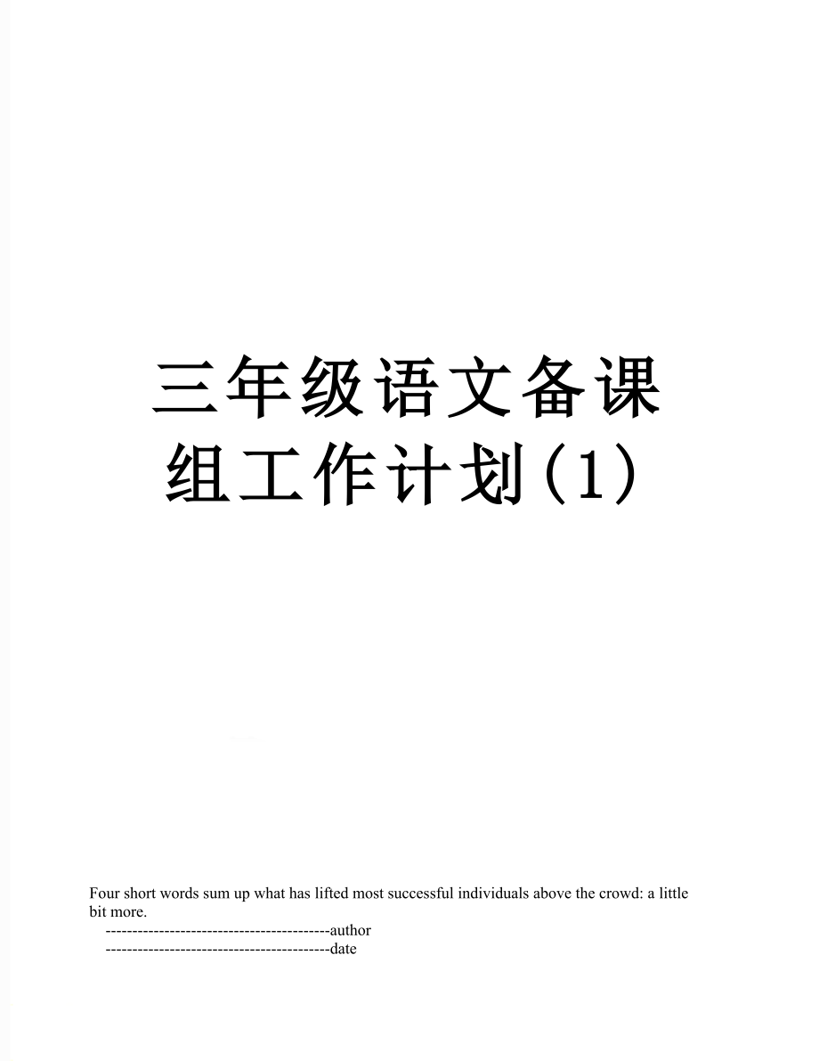 三年级语文备课组工作计划(1).doc_第1页