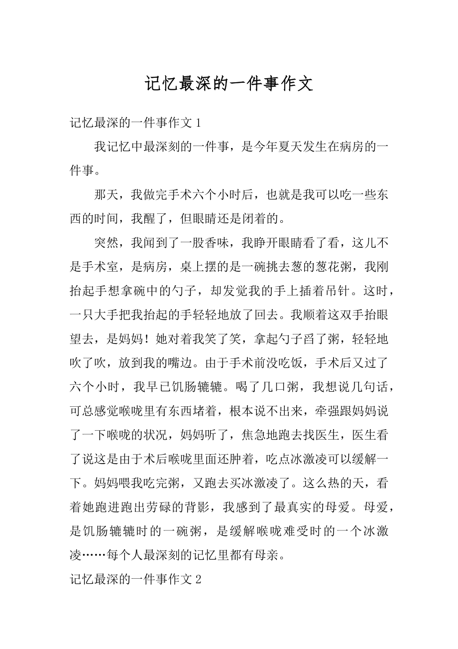 记忆最深的一件事作文优质.docx_第1页