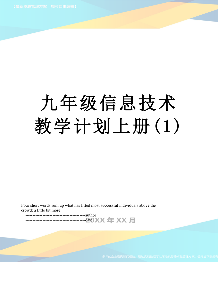 九年级信息技术教学计划上册(1).doc_第1页