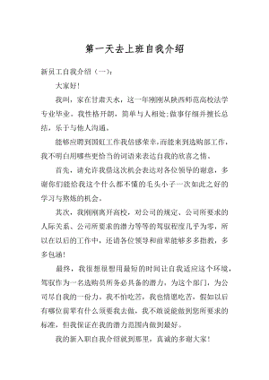 第一天去上班自我介绍精选.docx