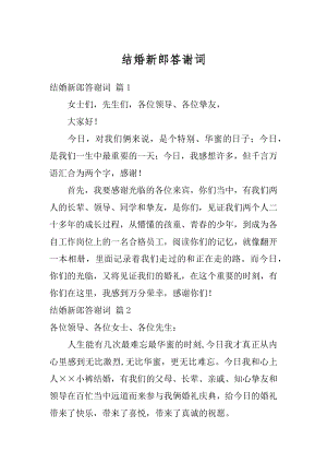 结婚新郎答谢词例文.docx