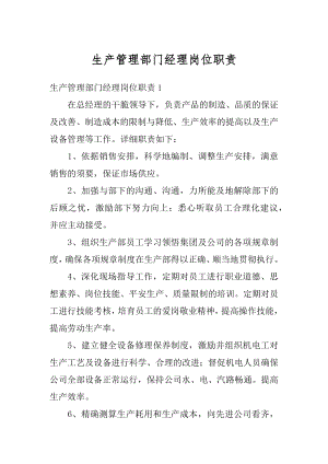 生产管理部门经理岗位职责优质.docx