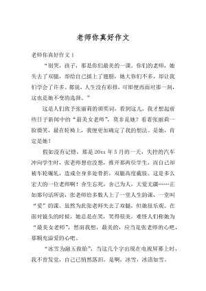 老师你真好作文最新.docx