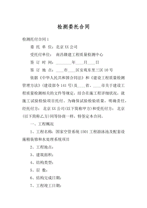 检测委托合同精编.docx