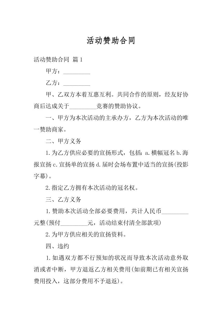 活动赞助合同最新.docx_第1页