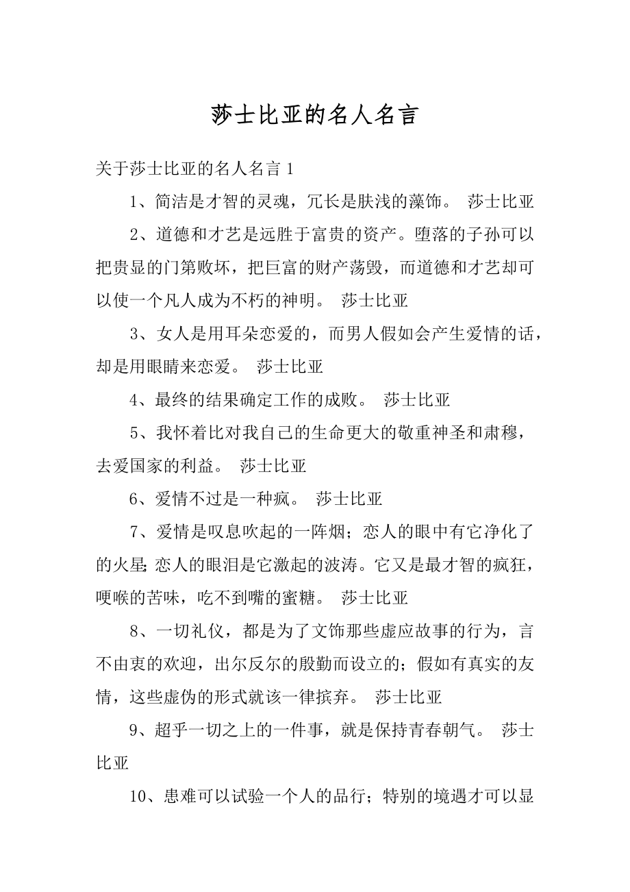 莎士比亚的名人名言汇总.docx_第1页