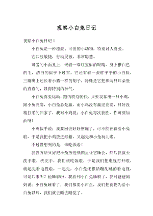 观察小白兔日记最新.docx