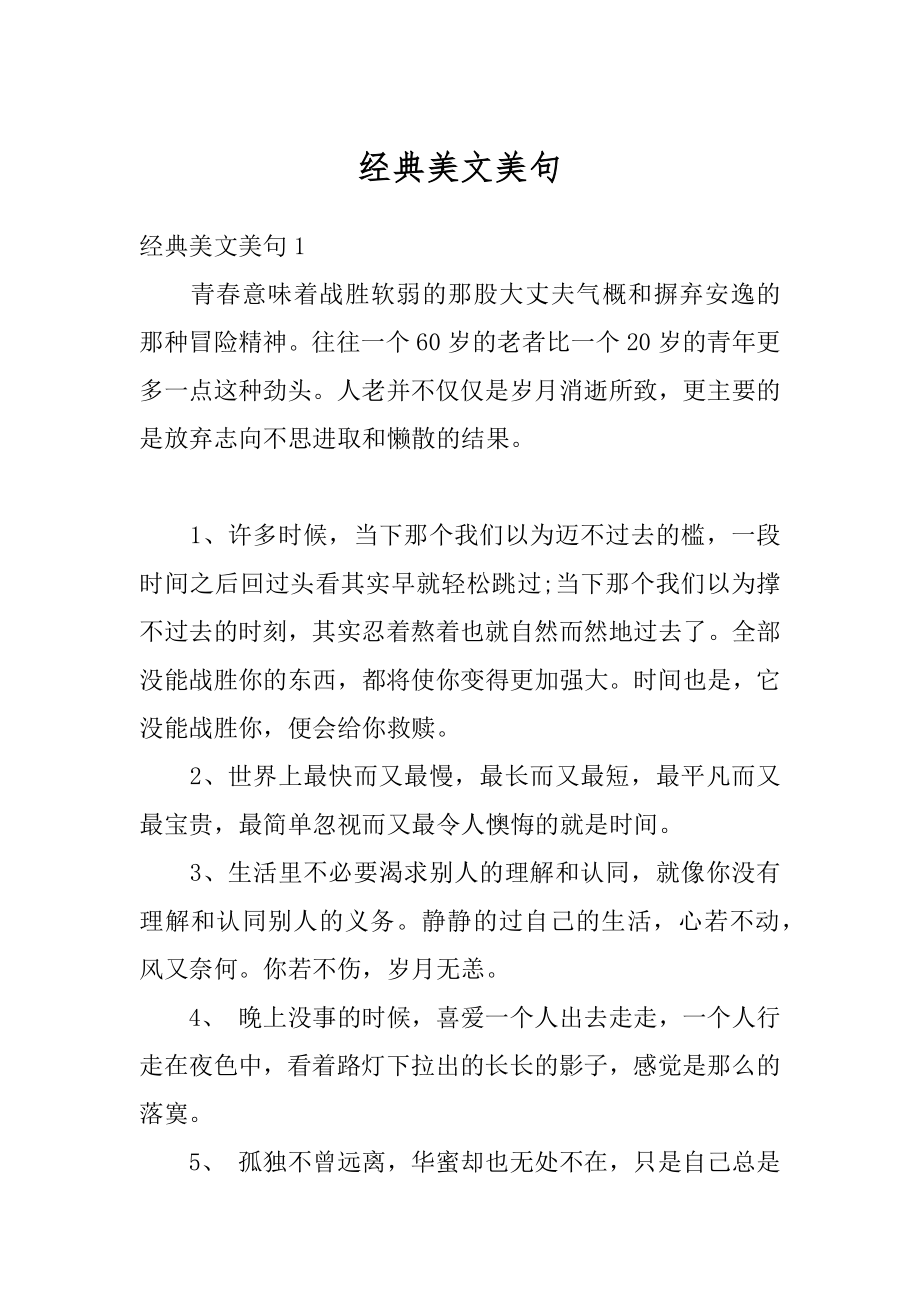 经典美文美句精编.docx_第1页