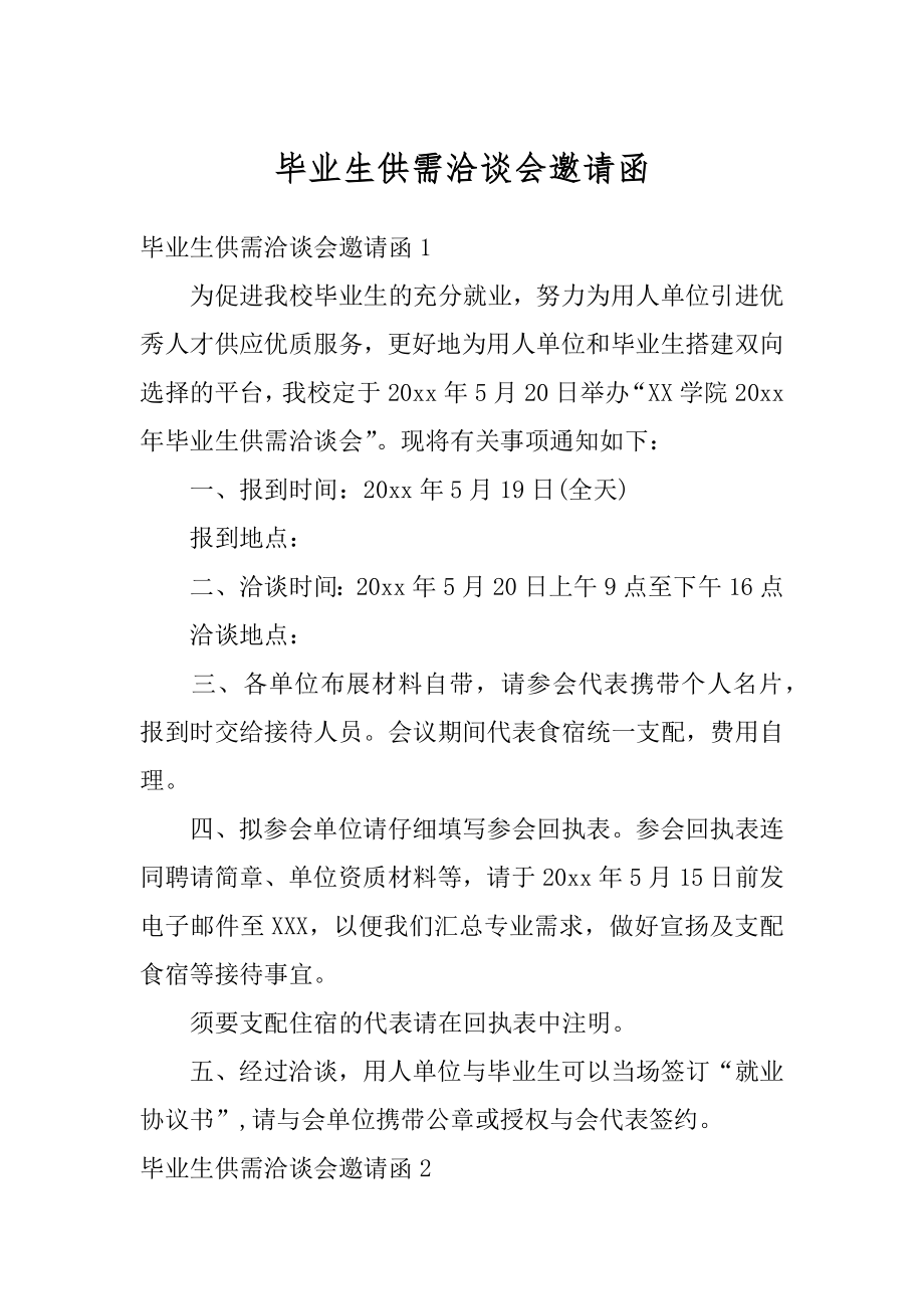 毕业生供需洽谈会邀请函精选.docx_第1页