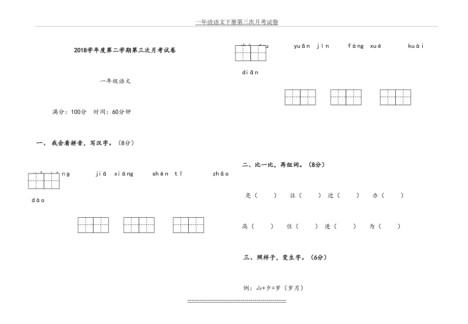 一年级语文下册第三次月考试卷.doc_第2页