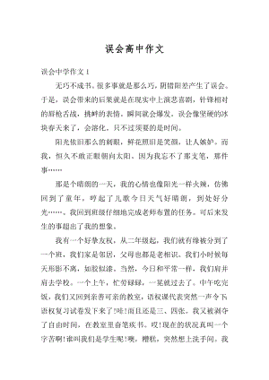 误会高中作文精编.docx