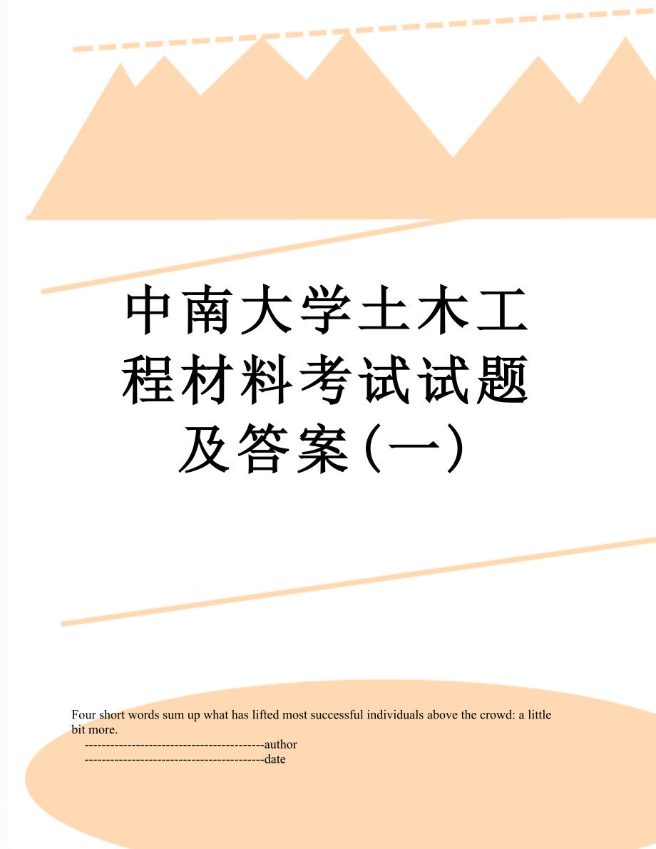 中南大学土木工程材料考试试题及答案(一).doc_第1页