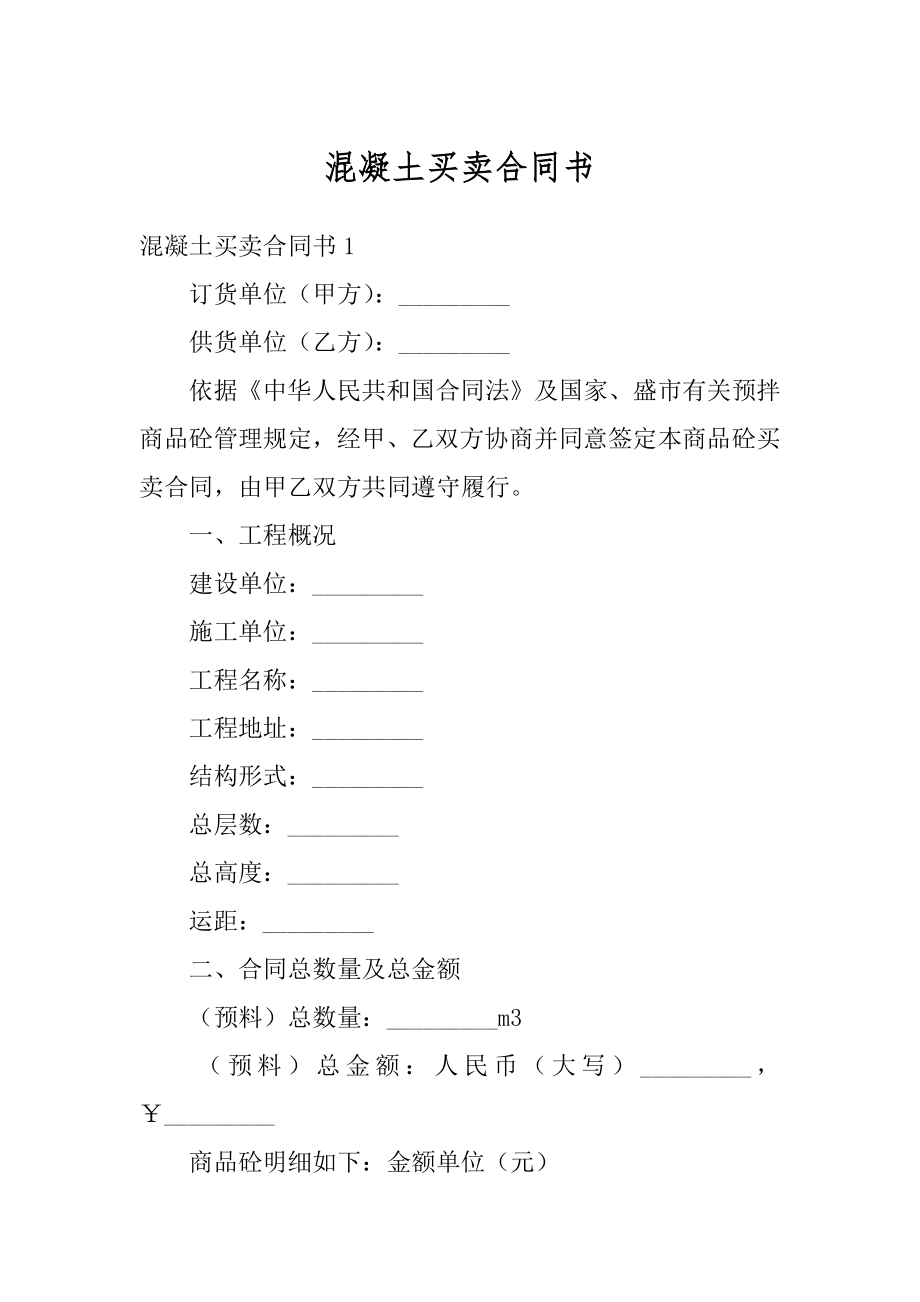 混凝土买卖合同书优质.docx_第1页