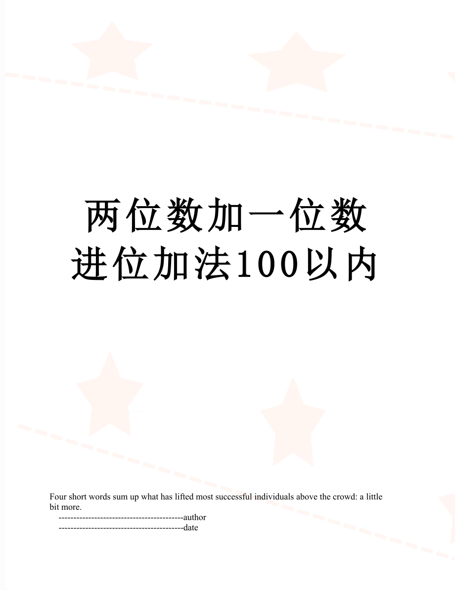 两位数加一位数进位加法100以内.doc_第1页