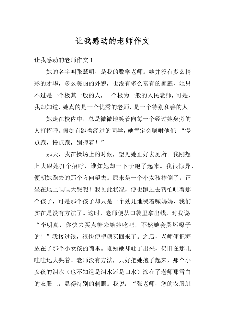 让我感动的老师作文汇编.docx_第1页