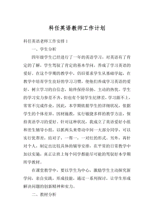 科任英语教师工作计划优质.docx