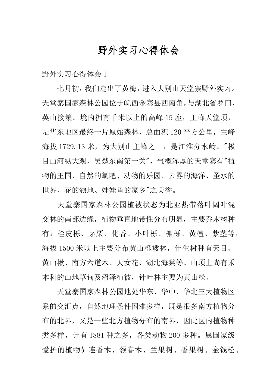 野外实习心得体会汇编.docx_第1页