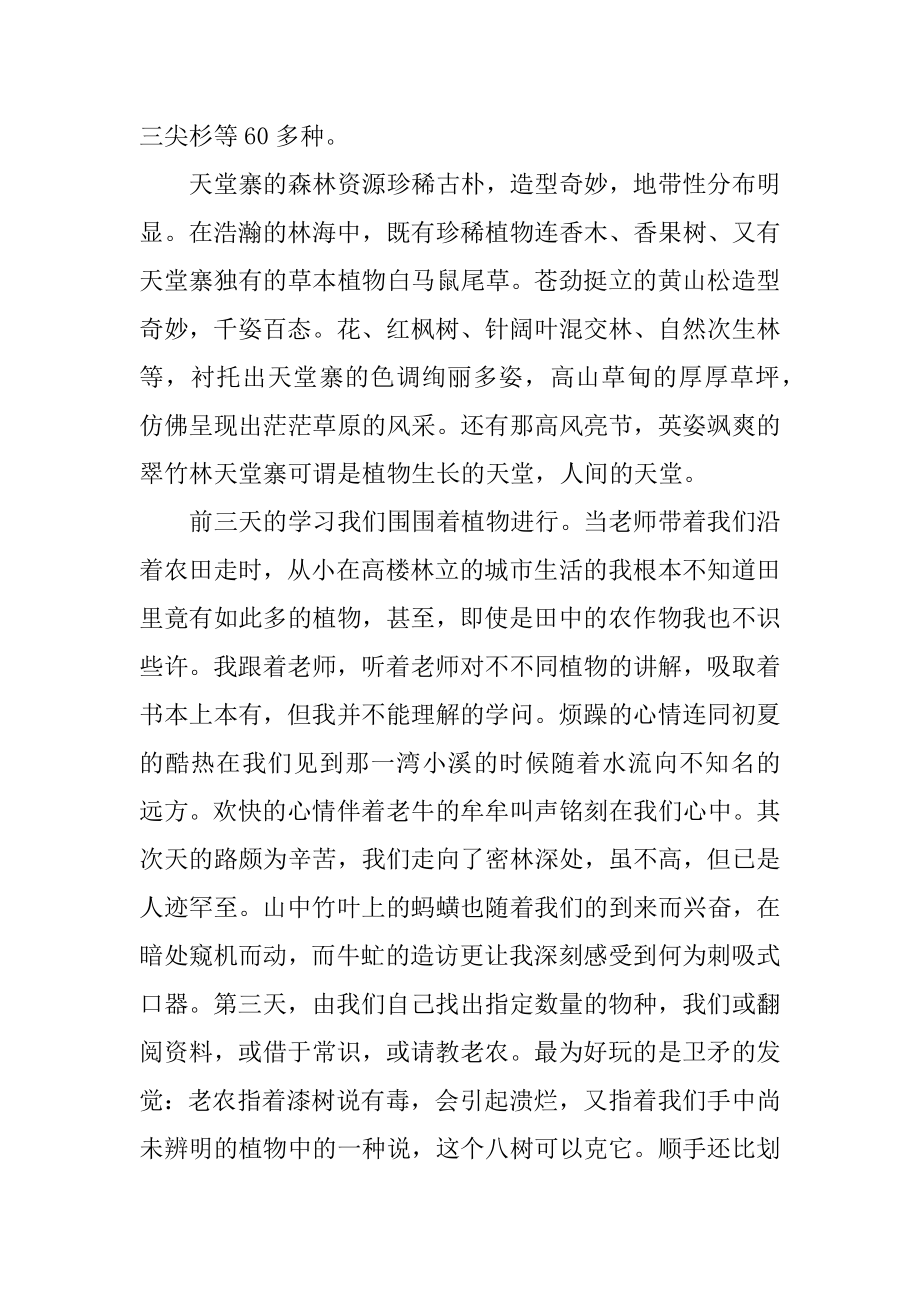 野外实习心得体会汇编.docx_第2页