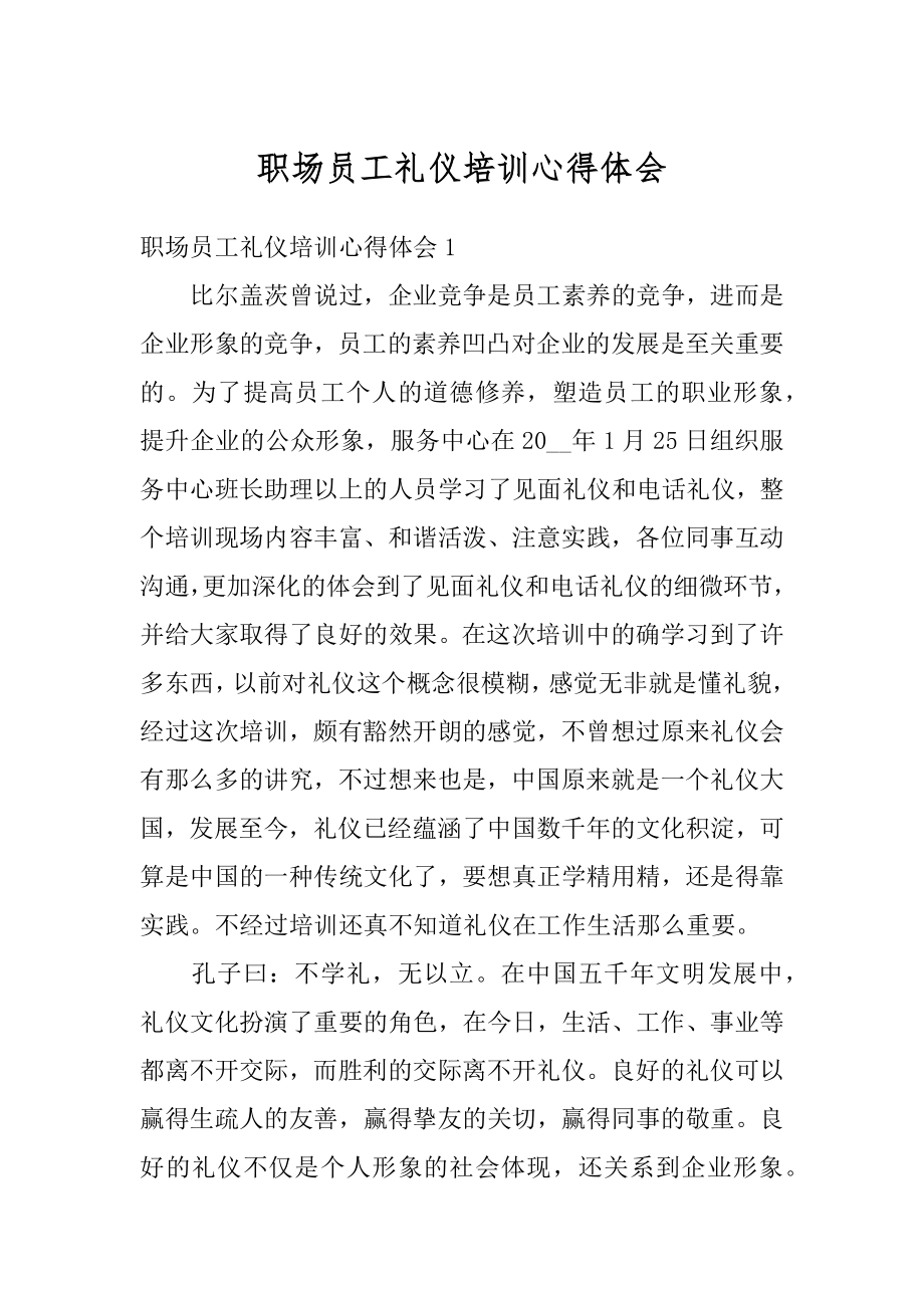 职场员工礼仪培训心得体会精编.docx_第1页