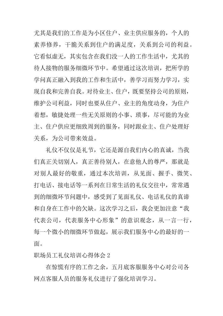 职场员工礼仪培训心得体会精编.docx_第2页