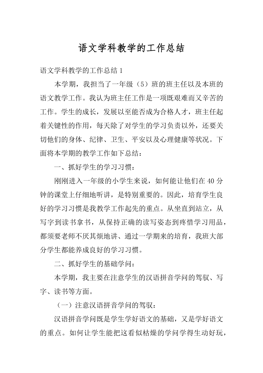 语文学科教学的工作总结汇总.docx_第1页