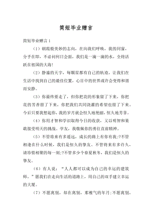 简短毕业赠言汇编.docx