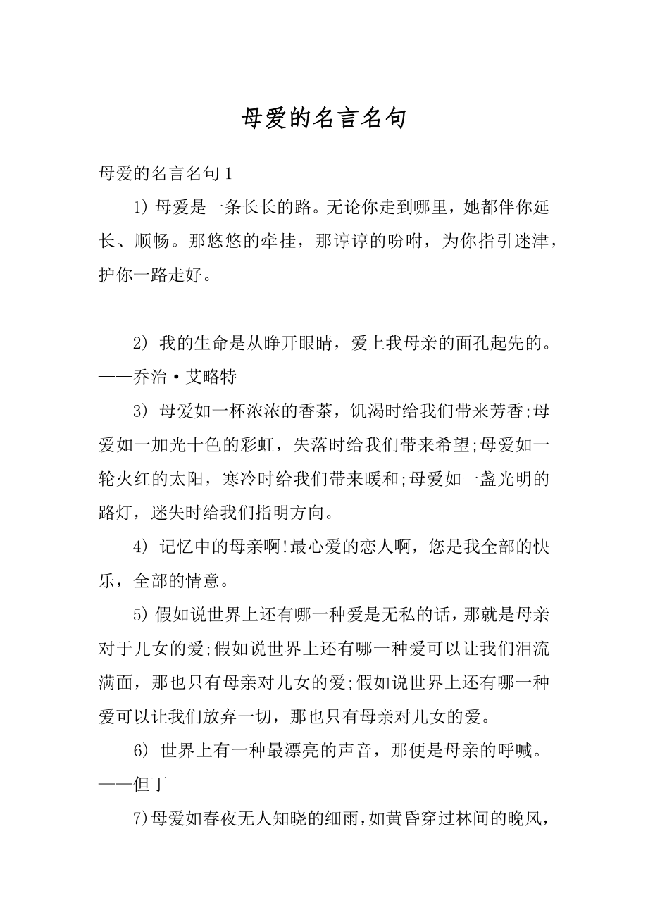 母爱的名言名句范文.docx_第1页