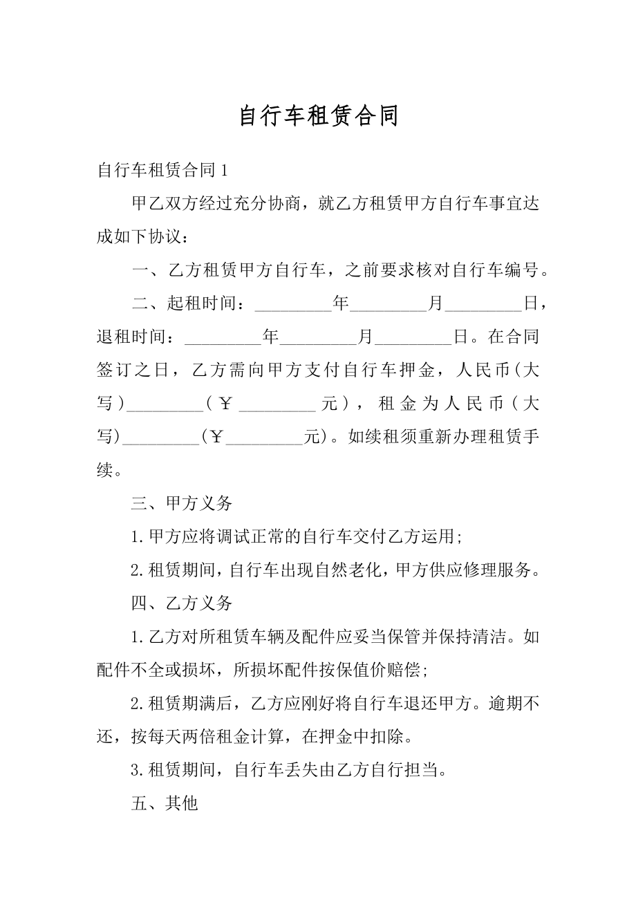 自行车租赁合同汇总.docx_第1页