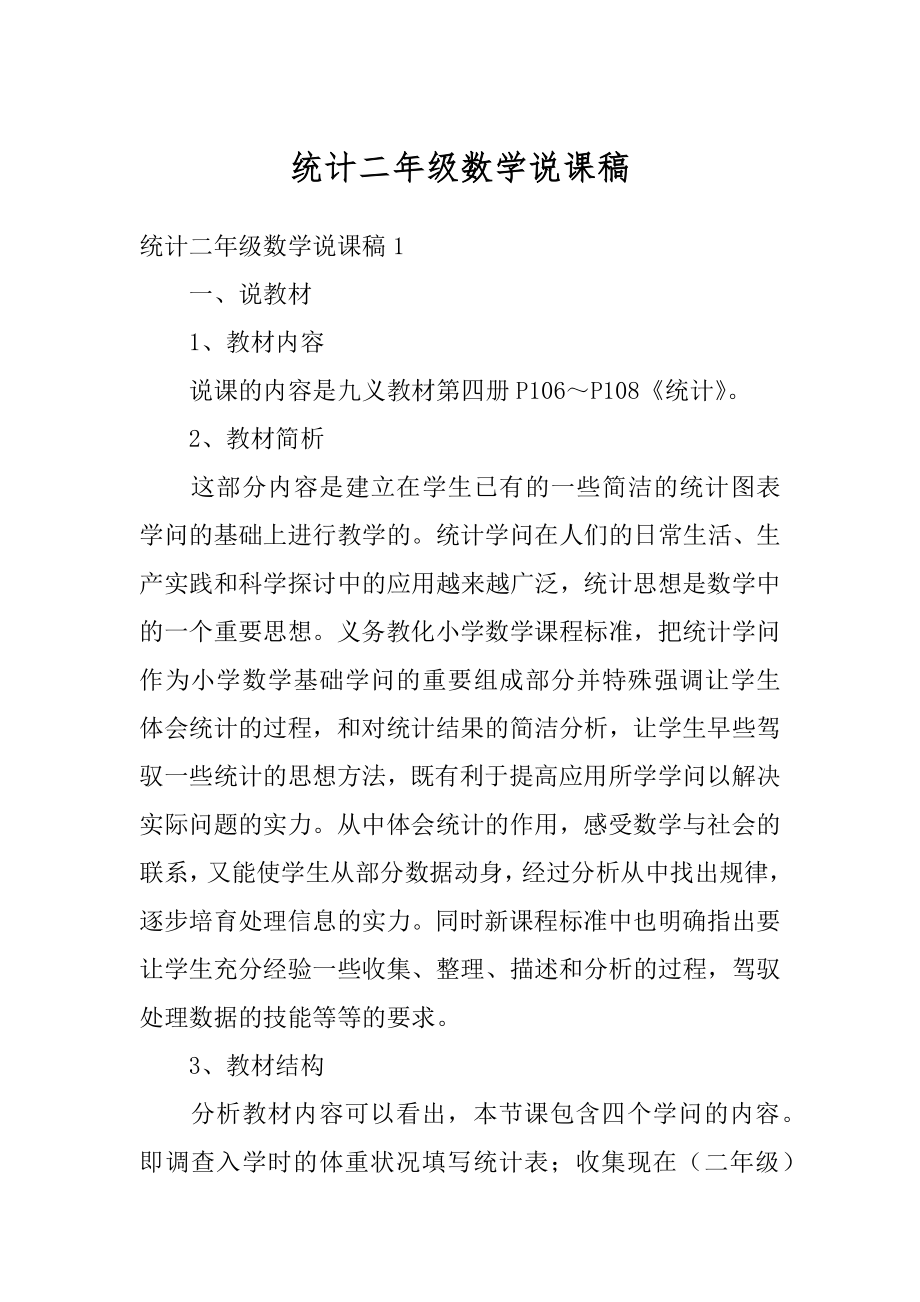 统计二年级数学说课稿优质.docx_第1页