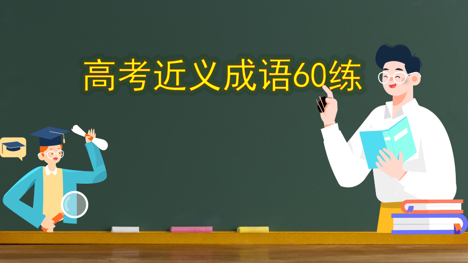 高考语文复习：高考近义成语60练课件24张.pptx_第1页