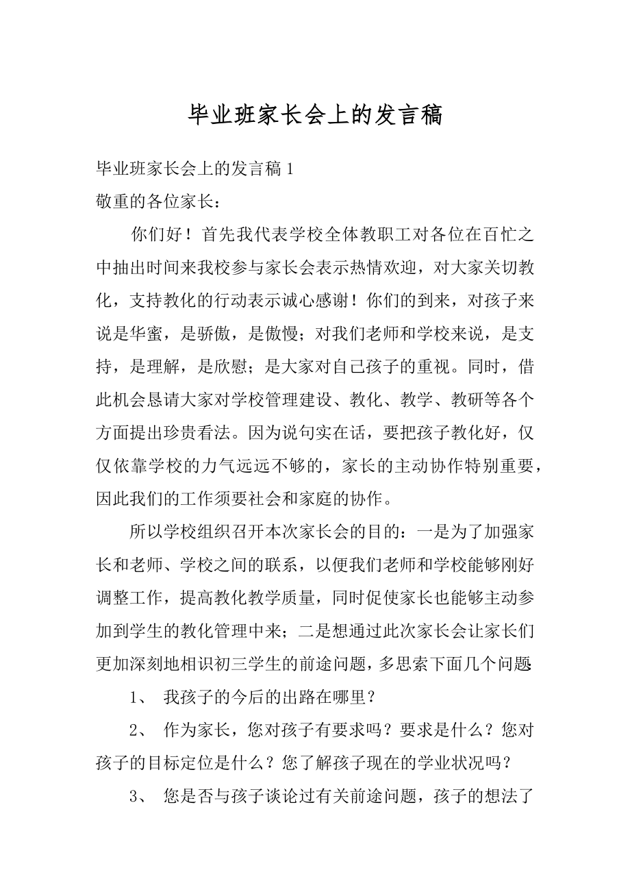 毕业班家长会上的发言稿最新.docx_第1页