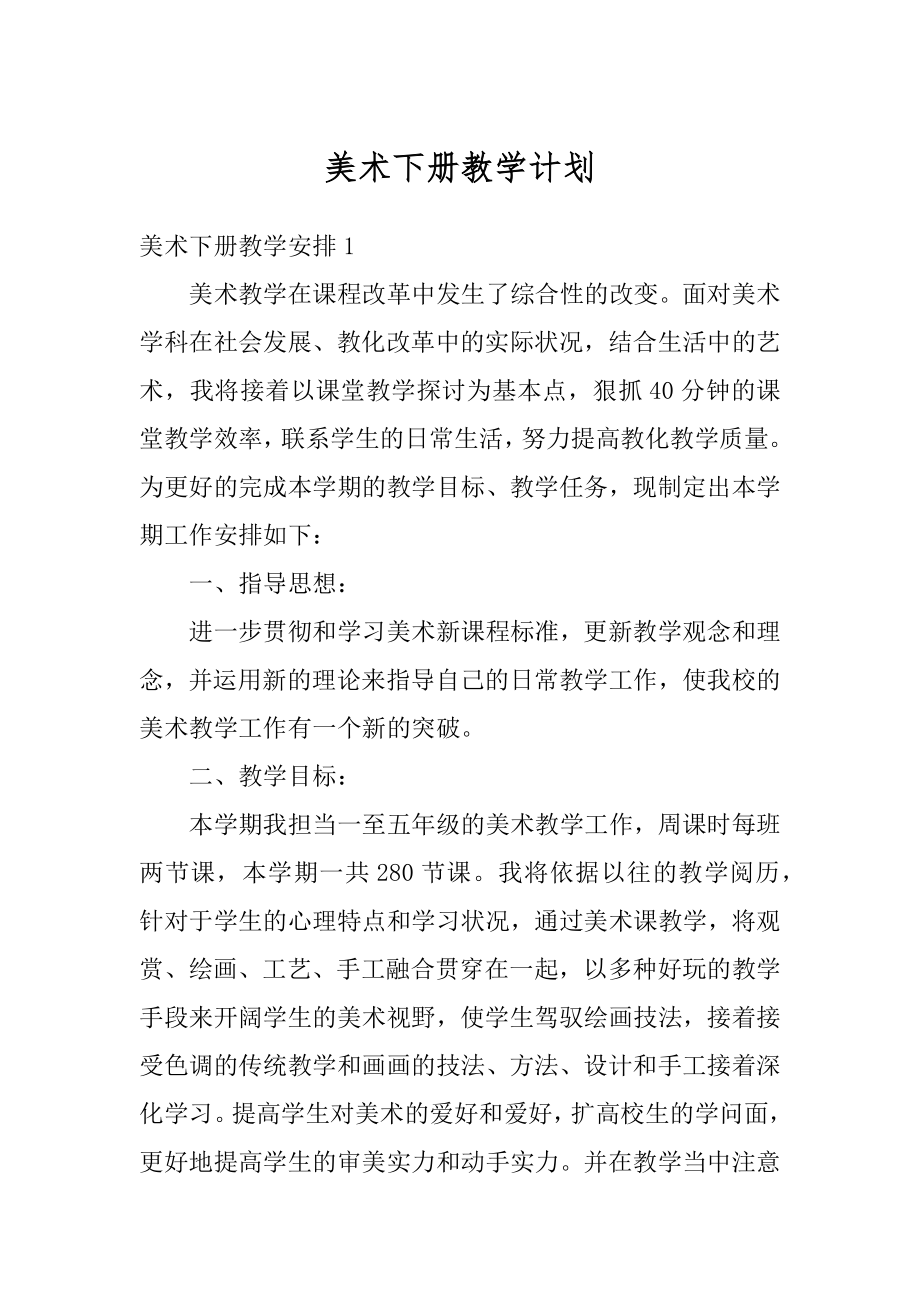 美术下册教学计划汇总.docx_第1页